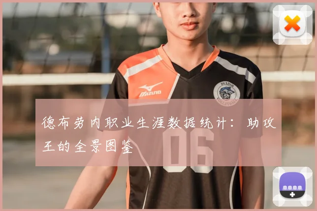 德布劳内职业生涯数据统计：助攻王的全景图鉴