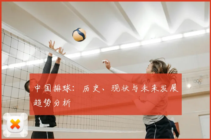 中国排球：历史、现状与未来发展趋势分析