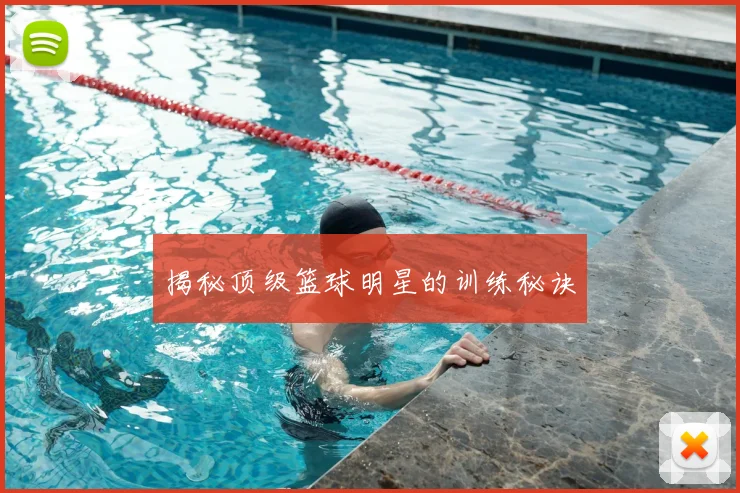 揭秘顶级篮球明星的训练秘诀