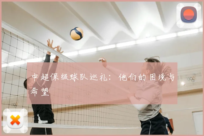 中超保级球队巡礼:他们的困境与希望