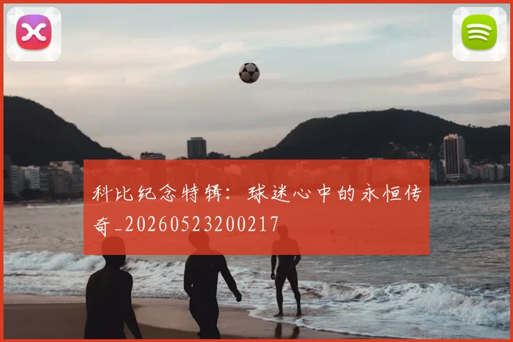 科比纪念特辑：球迷心中的永恒传奇_20260523200217