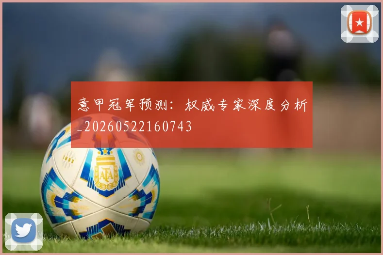 意甲冠军预测：权威专家深度分析_20260522160743