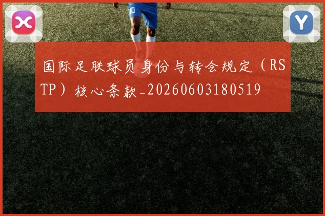 国际足联球员身份与转会规定（RSTP）核心条款_20260603180519
