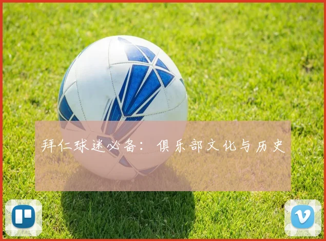 拜仁球迷必备：俱乐部文化与历史