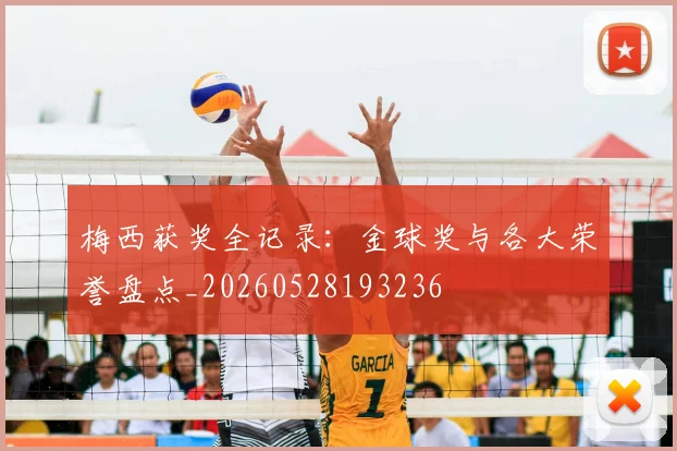 梅西获奖全记录：金球奖与各大荣誉盘点_20260528193236