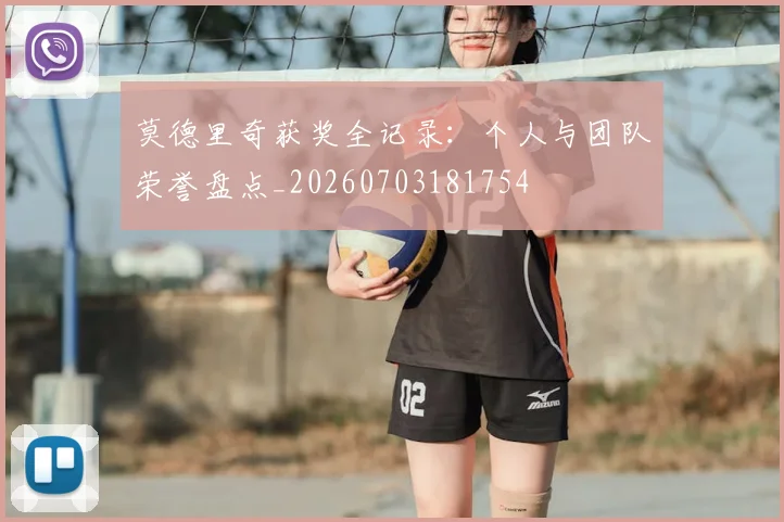 莫德里奇获奖全记录：个人与团队荣誉盘点_20260703181754