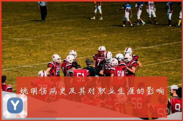 姚明伤病史及其对职业生涯的影响