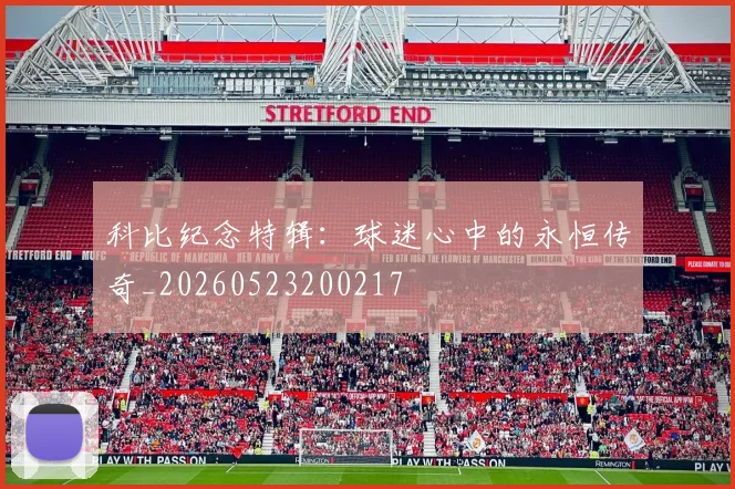 科比纪念特辑：球迷心中的永恒传奇_20260523200217