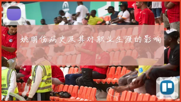 姚明伤病史及其对职业生涯的影响