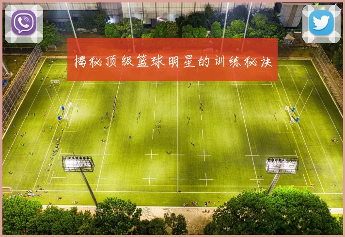 揭秘顶级篮球明星的训练秘诀